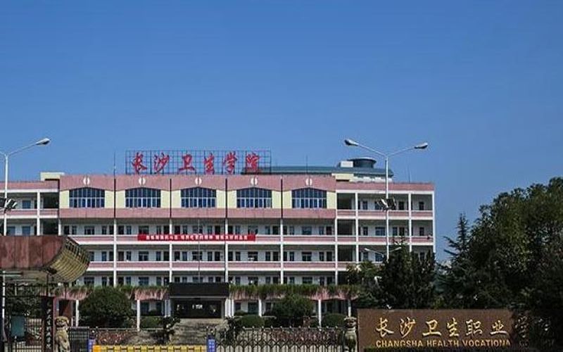 長(zhǎng)沙衛(wèi)生職業(yè)學(xué)院環(huán)境